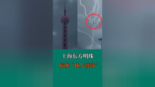 上海东方明珠塔，惊现“仙人渡劫”