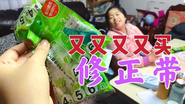 孩子又要妈妈买修正带了,这使用频率正常吗?看她9个替芯够用多久?