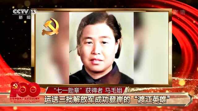 “七一勋章”获得者丨马毛姐——运送三批解放军成功登岸的“渡江英雄”