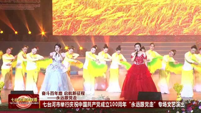 七台河市举行庆祝中国共产党成立100周年“永远跟党走”专场文艺演出