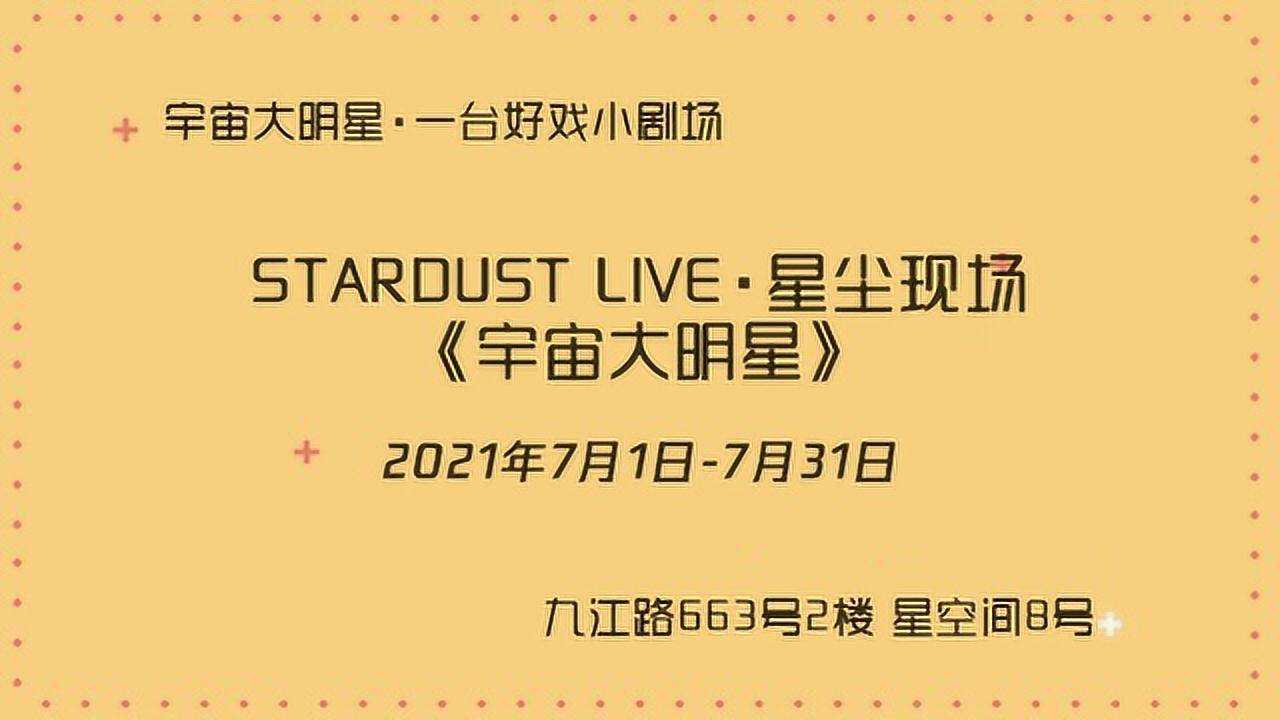 stardust live·星尘现场《宇宙大明星》正在上海·一台好戏小剧场