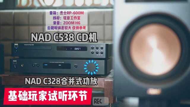 小白HIFI入门好选择(NAD C535 CD播放器+C328合并式功放试听)