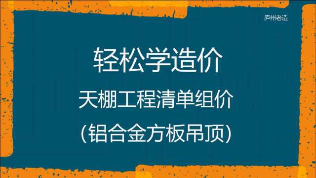 轻松学造价天棚工程清单组价(铝合金方板吊顶)