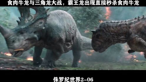 侏罗纪世界2-06 食肉牛龙与三角龙大战，霸王龙出现直接秒杀食肉牛龙