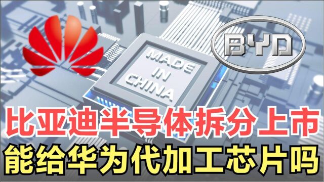 比亚迪半导体自研汽车芯片,打破国外垄断,能给华为代工芯片吗