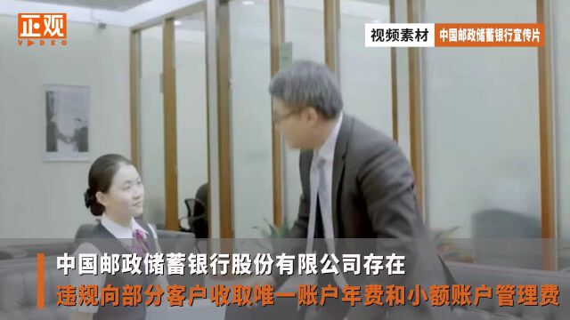 因违规收费 中国邮政储蓄银行被银保监会罚没449万