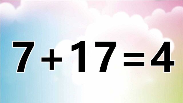 太有意思了,数学题7+17=4?能快速答对的都是聪明人!