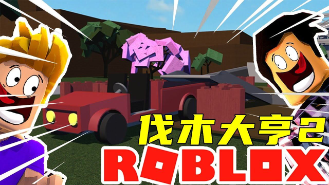 roblox伐木大亨2 终于有了自己的木材加工厂 灰狼解说