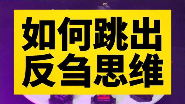 如何跳出反刍思维#心理学#职场#人生#人性