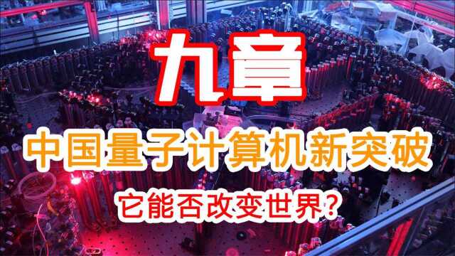 中国“九章”量子计算机研发成功,它能否改变世界?