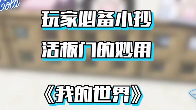 MC我的世界:利用活板门和喜欢的食物,就能在野外捕捉这些小呆瓜啦