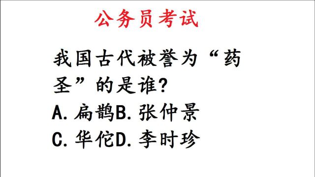 公务员考试题:医圣,药圣分别指的是谁?