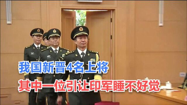 我国新晋4名上将,其中一位引发印度警惕,印媒:让印军睡不好觉