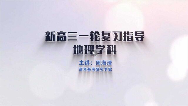 地理|2021金太阳教育新高三一轮备考指导