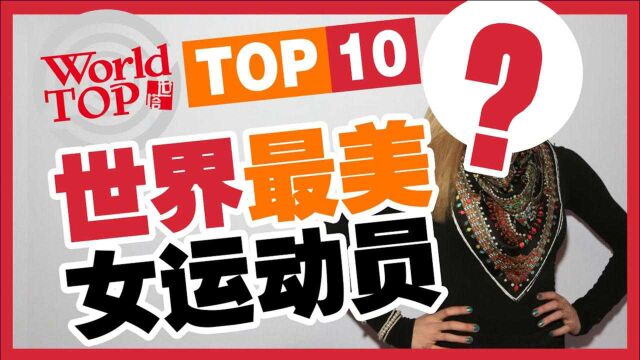 世界最美女运动员 TOP 10