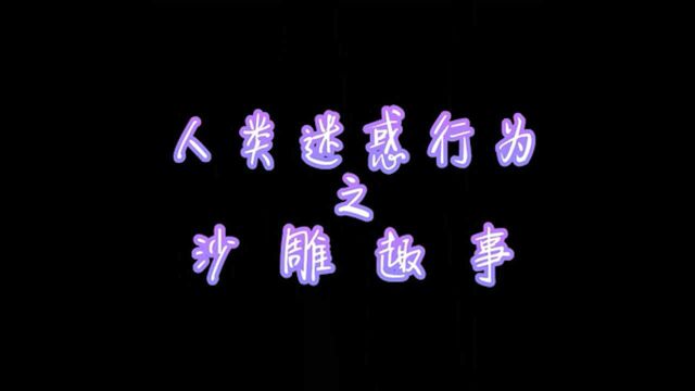 沙雕合集:羊:感动吗!人:不敢动不敢动!羊:敢动把你屁股顶开花哈哈