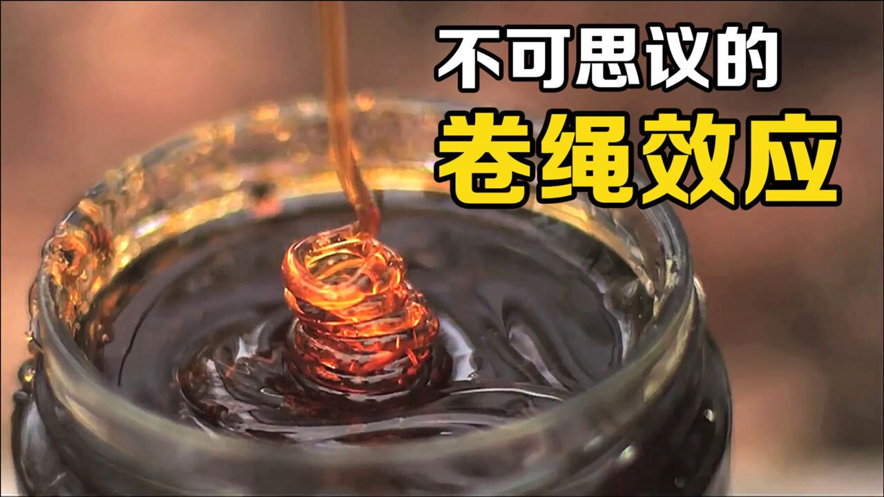 "卷绳效应"是什么?为什么蜂蜜在下落时会自动盘旋?