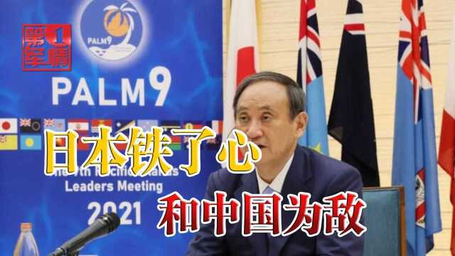 日本铁了心和中国为敌?菅义伟出席16国会议,暗戳戳又抹黑中国