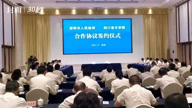 资阳“牵手”四川音乐学院 将共建资阳校区打造艺术城