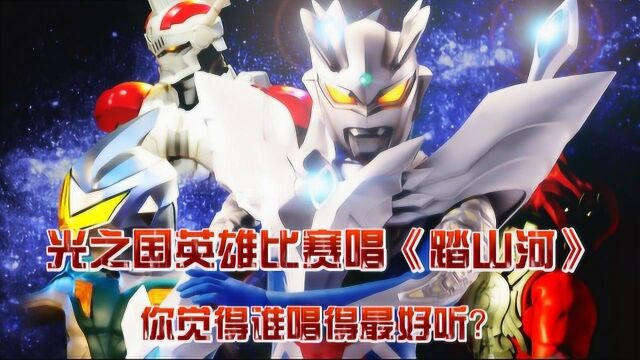 奥特曼之歌光之国英雄比赛唱踏山河谁唱得最好听贝老黑是来搞笑的吗