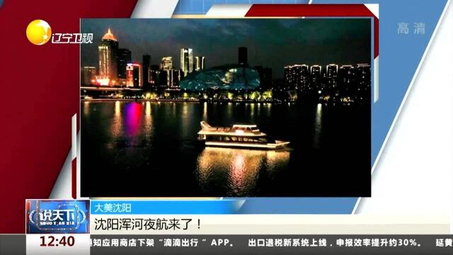 大美沈阳!沈阳浑河夜航来了