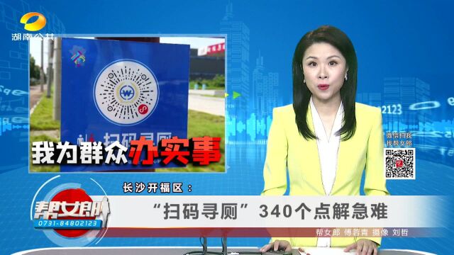 长沙开福区:“扫码寻厕”340个点解急难