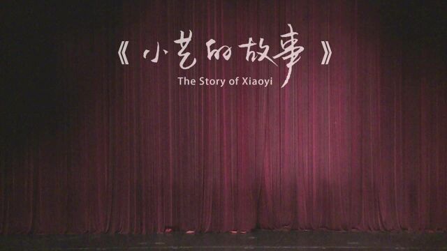 《小艺的故事》网络版7月9日即将上演