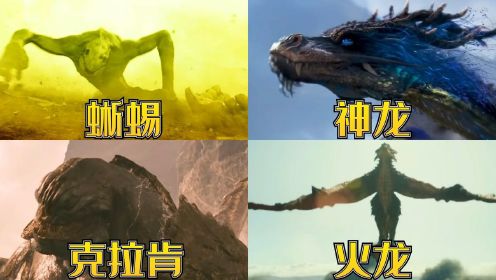 电影中的巨兽，中国的神龙威武不屈额，你觉得哪个巨兽最强