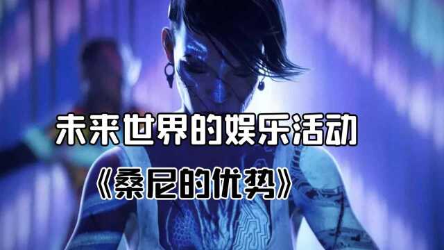 《桑尼的优势》:未来世界的娱乐活动,竟然是这个 #电影HOT大赛#