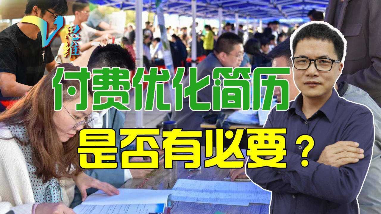 初入社会的大学毕业生,有无必要付费优化简历?确实有利于找工作腾讯视频