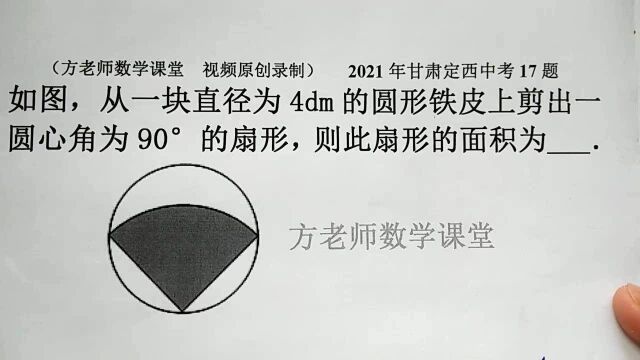 初中数学:怎么求扇形的面积?先求出半径就好,2021甘肃定西中考