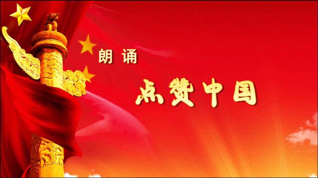 孩子们精彩的朗诵表演《点赞中国》