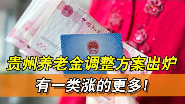 2021年贵州养老金方案已公布,挂钩调整仅仅0.1%!这类人涨得最多