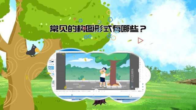 绘画不会构图?3种构图方式,教你轻松解决简单做动画的软件