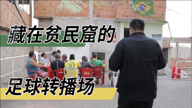 全国都爱足球的巴西,大街小巷都是足球转播场