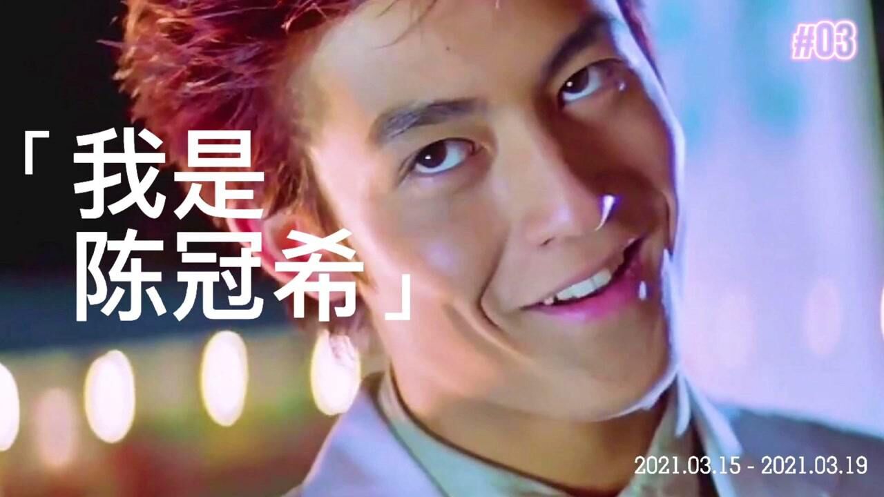 人生如戏别害怕失败大不了从头再来陈冠希