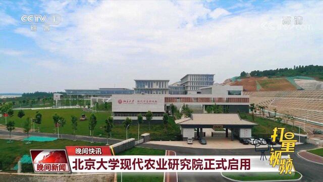 校地合作典范!北京大学现代农业研究院正式启用