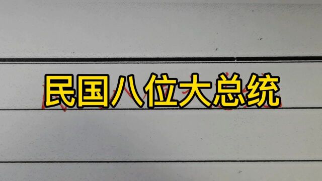 回顾历史:民国八位大总统!