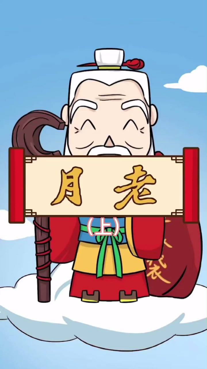 月老 红线牵姻缘