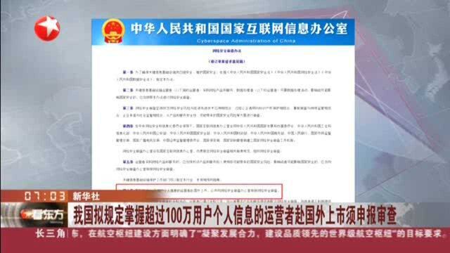 我国拟规定掌握超过100万用户个人信息的运营者赴国外上市须申报审查