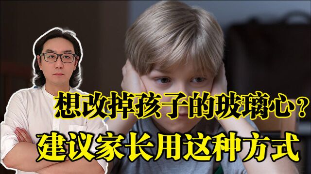 关于你的孩子玻璃心太脆弱,这几点建议家长别忽视尽量做到