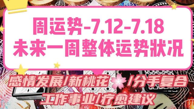 黑猫塔罗未来一周7.127.18整体运势状况分析预测情感发展、工作事业、疗愈建议分手复合