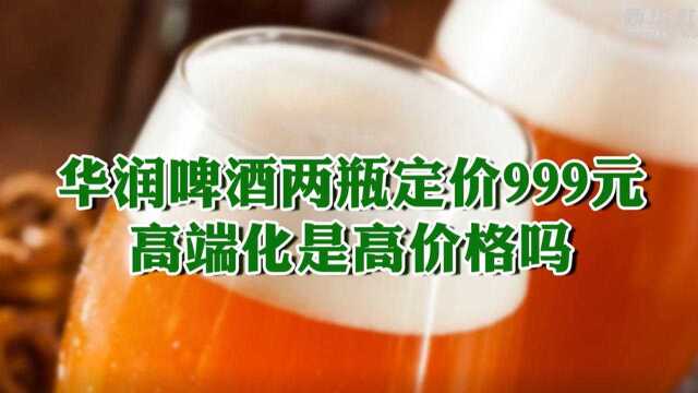 500元一瓶!#华润雪花推出高端啤酒#,CEO:与茅台同桌也不违和!网友:泡沫太大