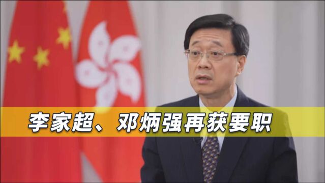 香港重磅人事,李家超再获要职,事关行政长官选举!邓中华已明言