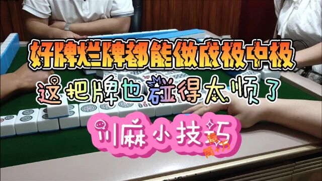 川麻换三张技巧:外国极中极,碰得太顺了大头麻经