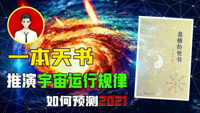 千古奇书的《皇极经世》,如何预测2021年?难道真的能预言万年之事?