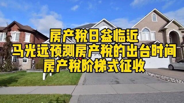 房产税日益临近,马光远预测房产税的出台时间,房产税阶梯式征收