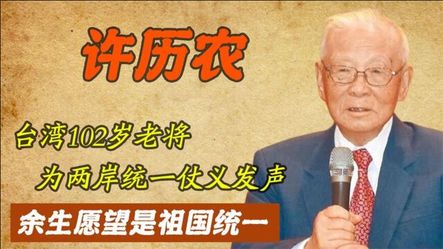 坚定支持两岸统一,为民族崛起四处奔波,百岁老将许历农的爱国情