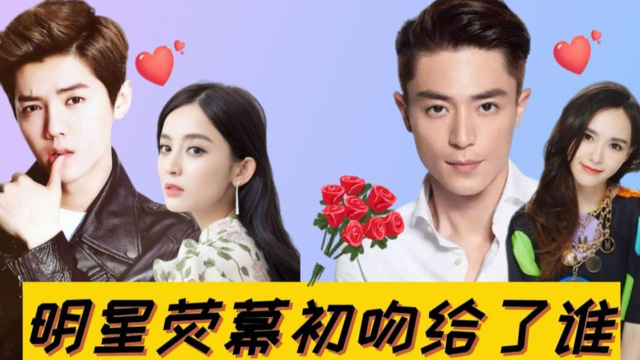 明星初吻都给了谁鹿晗给了娜扎邓伦给了杨紫看到蔡徐坤懵了