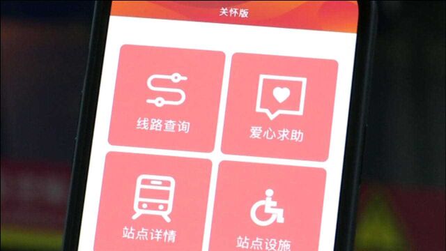 实用又暖心!广州地铁APP新增关怀版功能:专门为老年人设计